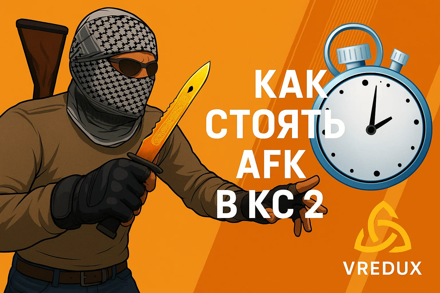 как сделать афк в кс